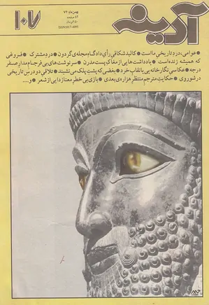 مجله آدینه - شماره 107 - بهمن 1374