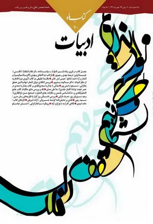 کتاب ماه ادبیات - شماره 70 - بهمن 1391