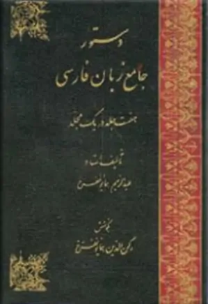 دستور جامع زبان فارسی ( 7 جلد در یک مجلد )