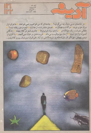 مجله آدینه - شماره 121 و 122 - آبان 1376