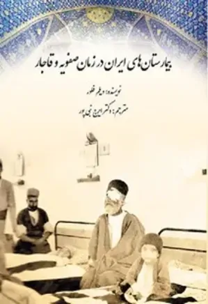 بیمارستان های ایران در زمان صفویه و قاجار