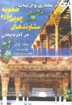 معماری و تزئینات ستاوندهای چوبی دوره صفویه در آذربایجان - جلد 1