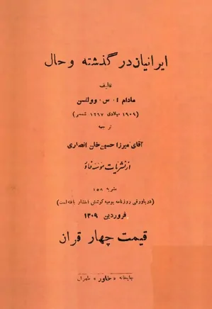 ایرانیان در گذشته و حال