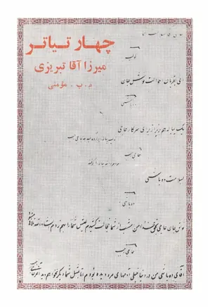 چهار تیاتر: نخستین نمایشنامه فارسی