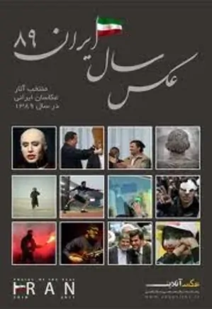 عکس سال ایران 89، منتخبی از برترینهای عکاسی ایران