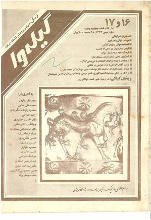 گیله وا - شماره 16 و 17 - دی و بهمن 1372
