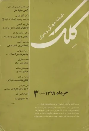 ماهنامه کلک - شماره 3 - خرداد 1396