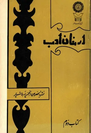 ارمغان ادب - شماره 2 - نشریه انجمن ادبی شهریار