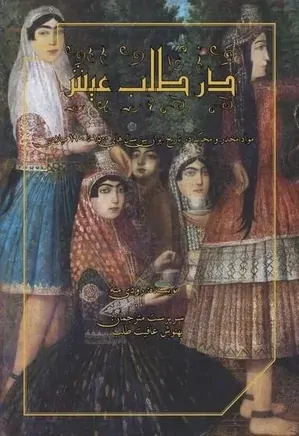 در طلب عیش: مواد مخدر و محرک در تاریخ ایران بین سالهای ۱۵۰۰ تا ۱۹۰۰ میلادی