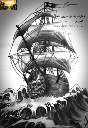 خاطرات یک دزد دریایی ناتمام- الدورادو
