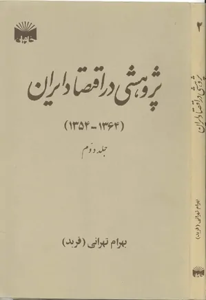 پژوهشی در اقتصاد ایران - 1364 تا 1354: جلد 2