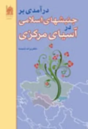 درآمدی بر جنبشهای اسلامی در آسیای مرکزی