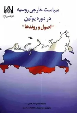 سیاست خارجی روسیه در دوره پوتین: اصول و روندها