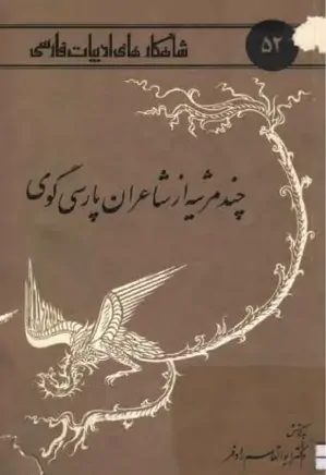 چند مرثیه از شاعران پارسی گوی