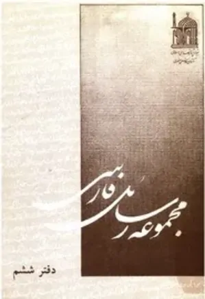 مجموعه رسائل فارسی - دفتر 6