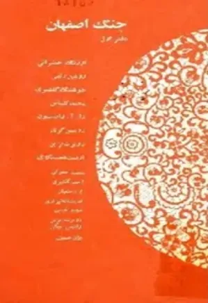 جنگ اصفهان - دفتر 1