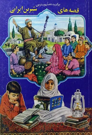 برگزیده مشهورترین قصه های شیرین ایرانی - جلد 2