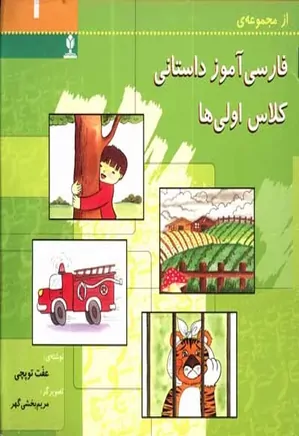 فارسی آموز داستانی کلاس اولی ها - جلد 1