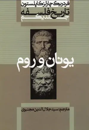 تاریخ فلسفه - جلد 1: یونان و روم