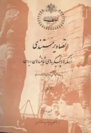 تصاویر مستندی از سکه ها و پیکره های شاهنشاهان ایران