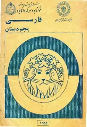 فارسی پنجم دبستان - سال 1355