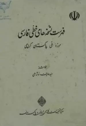 کتاب فهرست نسخه های خطی فارسی موزه ملی پاکستان - کراچی
