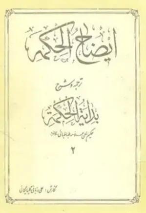 ایضاح الحکمه، ترجمه و شرح بدایه الحکمه - جلد 2