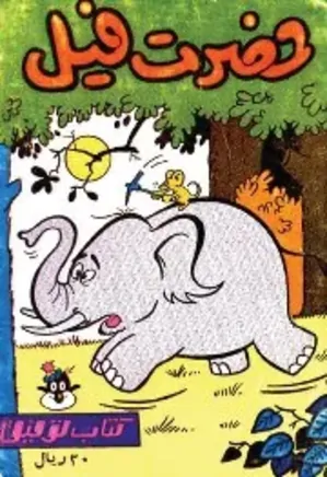 کتاب توفیق - حضرت فیل