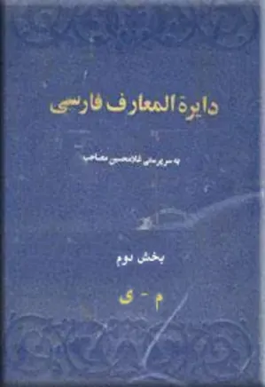 دایره المعارف فارسی - جلد 2 - بخش 2
