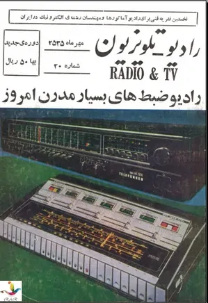 رادیو تلویزیون - شماره 20 - مهر 1355
