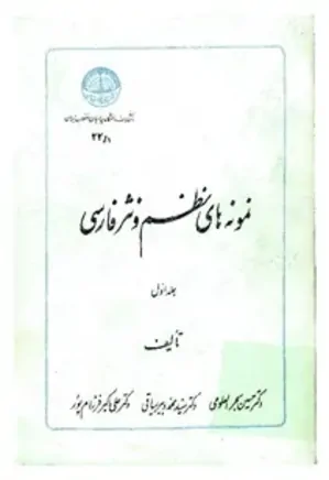 نمونه های نظم و نثر فارسی - جلد 1