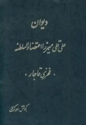 دیوان علی قلی میرزا اعتضاد السلطنه (فخری قاجار)