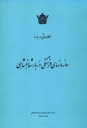 اطلاعاتی درباره سازمانهای فرهنگی دربار شاهنشاهی - سال 1344