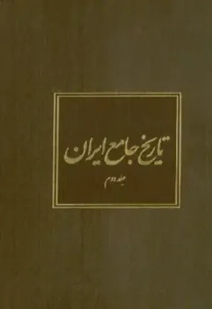 تاریخ جامع ایران - جلد 2