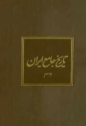 تاریخ جامع ایران - جلد 3