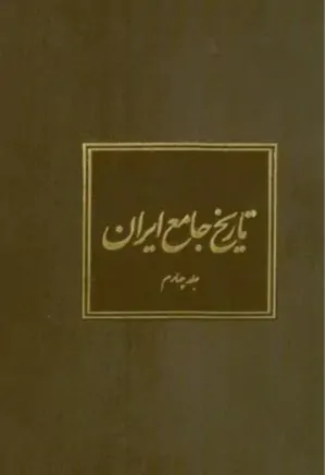 تاریخ جامع ایران - جلد 4
