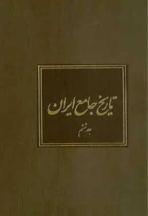 تاریخ جامع ایران - جلد 6