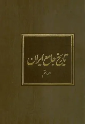 تاریخ جامع ایران - جلد 7