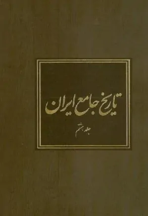 تاریخ جامع ایران - جلد 8