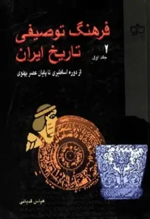 فرهنگ توصیفی تاریخ ایران - جلد 1
