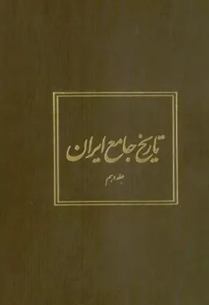 تاریخ جامع ایران - جلد 10