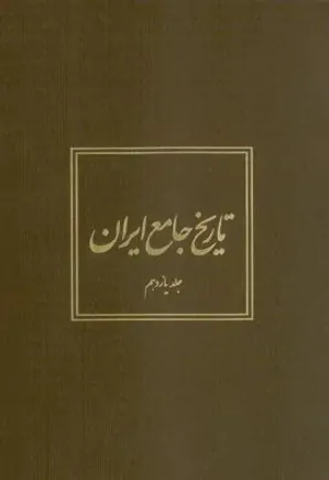 تاریخ جامع ایران - جلد 11