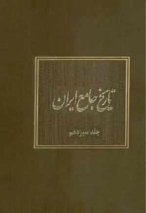 تاریخ جامع ایران - جلد 13