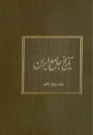 تاریخ جامع ایران - جلد 14