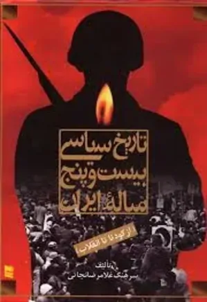 تاریخ سیاسی 25 ساله ایران - جلد 1