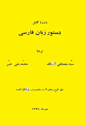 دوره کامل دستور زبان فارسی