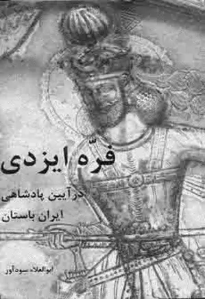 فره ایزدی در آیین پادشاهی ایران باستان
