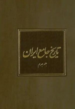 تاریخ جامع ایران - جلد 18
