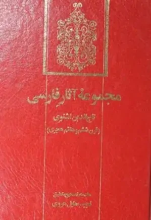 مجموعه آثار فارسی تاج‌ الدین اشنوی، قرن ششم و هفتم هجری