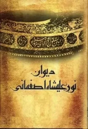 دیوان نورعلیشاه اصفهانی
